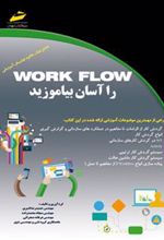 کتاب WORK FLOW را آسان بیاموزید