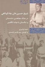 کتاب شیخ حسین خان چاه کوتاهی