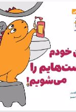 جلد کتاب من خودم دست‌هایم را می‌شویم!