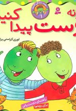 کتاب چگونه دوست پیدا کنیم؟