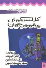 کتاب کلاسیک های مشهور جهان - جلد سوم