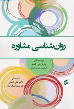 کتاب روان شناسی مشاوره