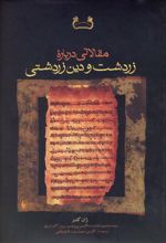 جلد کتاب مقالاتی درباره زردشت و دین زردشتی