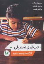 کتاب تاب آوری تحصیلی