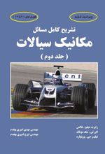 کتاب تشریح کامل مسائل مکانیک سیالات
