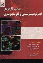 کتاب مبانی کاربردی ایمونوهیستوشیمی و فلوسایتومتری
