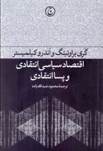 کتاب اقتصاد سیاسی انتقادی و پساانتقادی