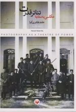 کتاب عکاسی به مثابه تئاتر قدرت