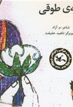 کتاب قصه ی طوقی
