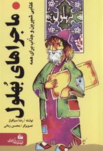 کتاب ماجراهای بهلول
