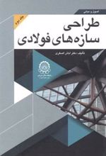 کتاب اصول و مبانی طراحی سازه های فولادی (جلد 2)