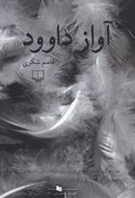 کتاب آواز داوود