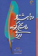 کتاب دهه هشتاد داستان کوتاه ایرانی