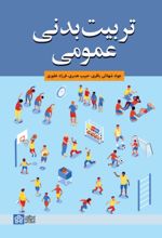 کتاب تربیت بدنی عمومی