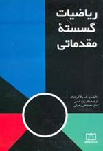 کتاب ریاضیات گسسته مقدماتی