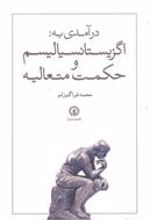 کتاب درآمدی به اگزیستانسیالیسم و حکمت متعالیه