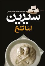 کتاب شیرین اما تلخ