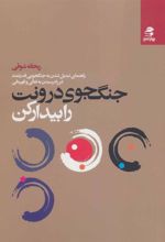 کتاب جنگجوی درونت را بیدار کن