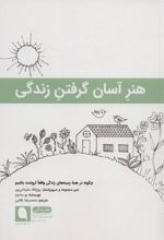 کتاب هنر آسان گرفتن زندگی