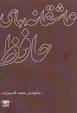 کتاب عاشقانه های حافظ