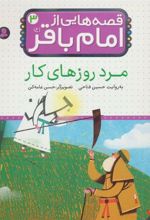 کتاب قصه هایی از امام باقر (ع) ‎‏3