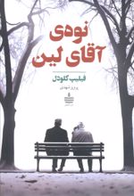 کتاب نوه‌ی آقای لین
