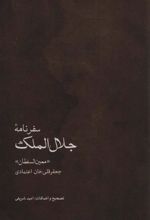 کتاب سفرنامه جلال الملک