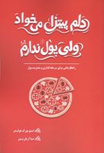 جلد کتاب دلم پیتزا می خواد ولی پول ندارم