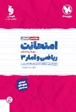 امتحانت ریاضی و آمار 3 دوازدهم انسانی
