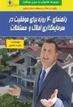 کتاب راهنمای 40 روزه برای موفقیت در سرمایه گذاری املاک و مستغلات