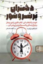 کتاب دختران پر شر و شور