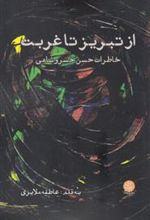 کتاب از تبریز تا غربت