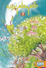 کتاب خانم معلم پرنده 2