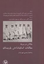 کتاب مقالاتی در زمینه مطالعات انسان شناختی بلوچستان