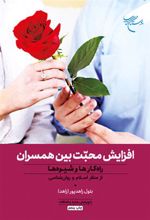کتاب افزایش محبت بین همسران
