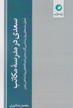 کتاب سعدی در مدرسه مکاتب