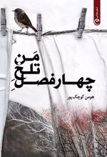 کتاب چهار فصل تلخ من