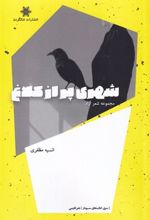 کتاب شهری پر از کلاغ