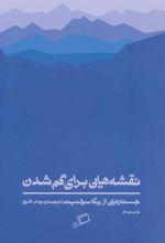 کتاب نقشه هایی برای گم شدن