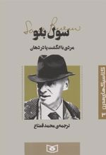 کتاب مردی با انگشت پا در دهان