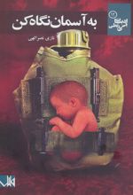 کتاب به آسمان نگاه کن
