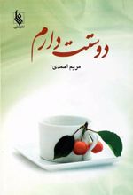 کتاب دوستت دارم
