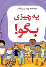 کتاب یه چیزی بگو (دوره ابتدایی)