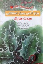 کتاب برای آدمی بسیار استثنایی: عیدت مبارک
