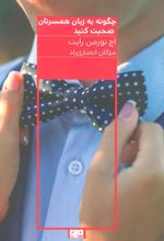 کتاب چگونه به زبان همسرتان صحبت کنید