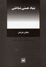 کتاب بنیاد هستی شناختی