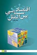 کتاب اقتصاد سیاسی بین‌ الملل