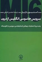 کتاب سرویس جاسوسی انگلیس از درون