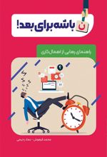کتاب نباشه برای بعد