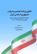 کتاب قانون برنامه هفتم پیشرفت جمهوری اسلامی ایران